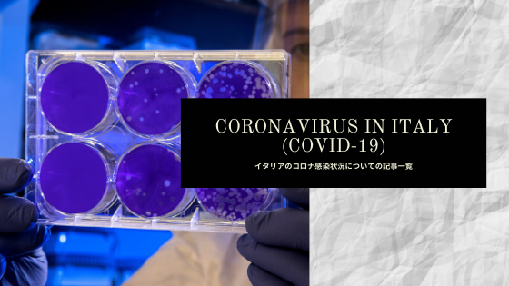 イタリア新型コロナウィルス（Covid-19）の関連記事